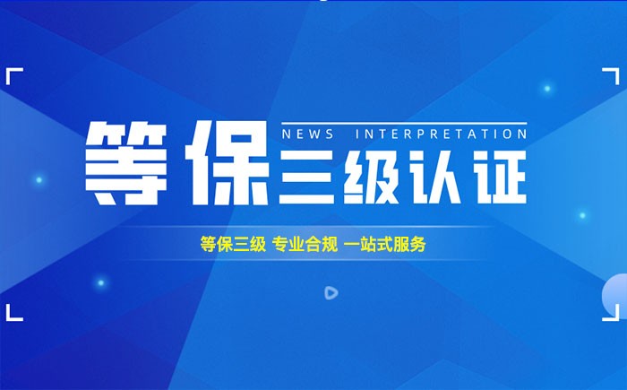 三级等保测评是什么？济南企业如何顺利通过等级保护三级测评？