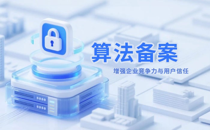 济南算法备案全流程详解｜哪些业务必须备案？材料、步骤与常见风险一次说清